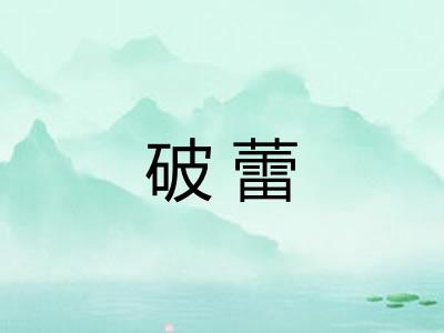 破蕾