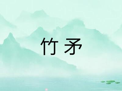 竹矛