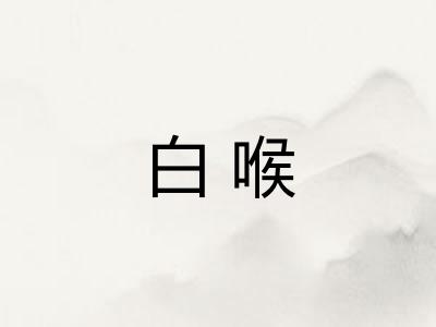 白喉