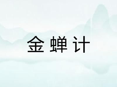 金蝉计