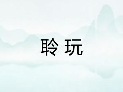 聆玩