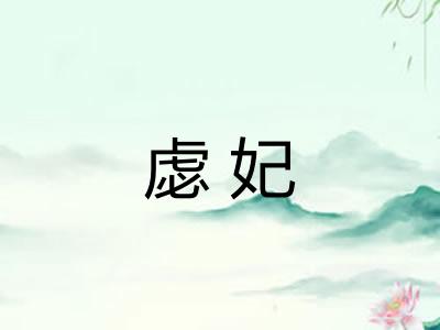 虙妃