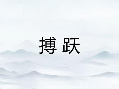 搏跃