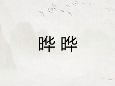 晔晔