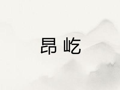 昂屹