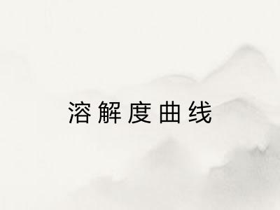 溶解度曲线