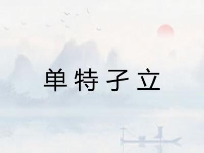 单特孑立