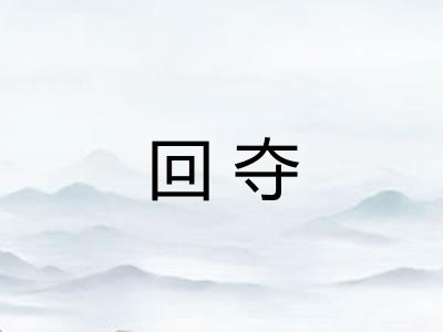 回夺