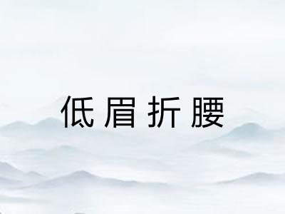 低眉折腰