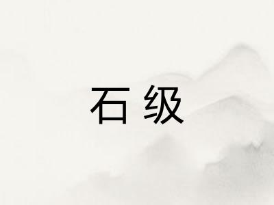 石级