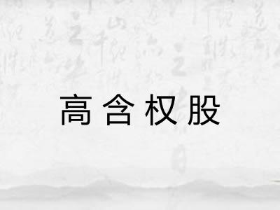高含权股