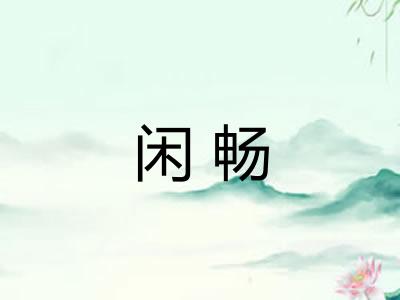 闲畅