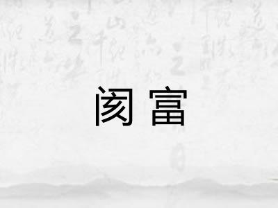 阂富