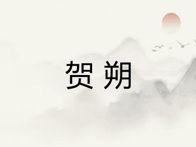 贺朔