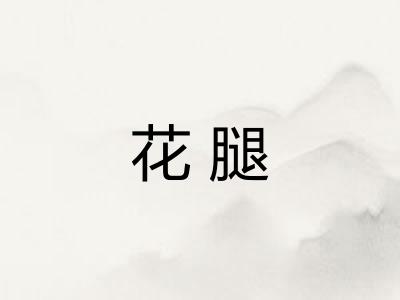 花腿