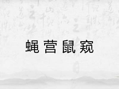 蝇营鼠窥