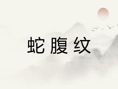 蛇腹纹