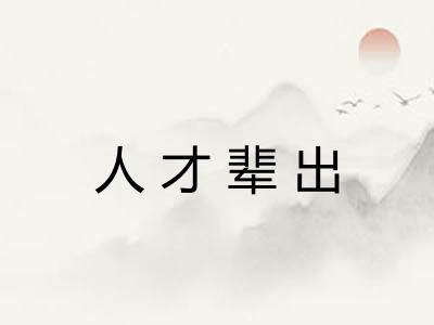 人才辈出