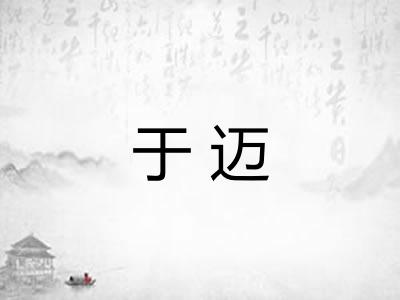 于迈