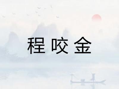 程咬金