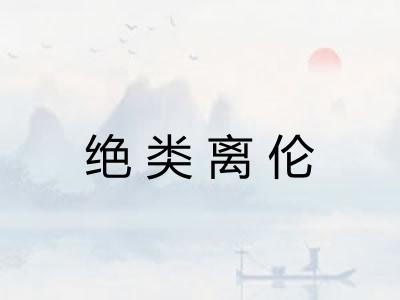 绝类离伦