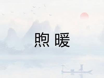 煦暖
