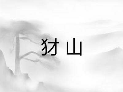犲山