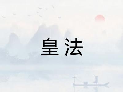 皇法