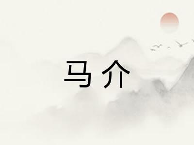 马介