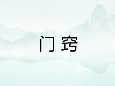 门窍