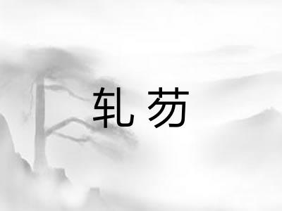 轧芴