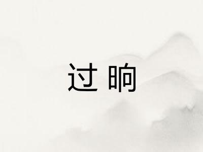 过晌