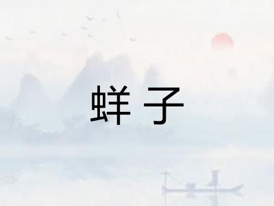 蛘子