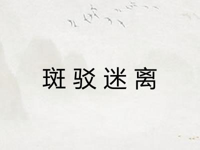 斑驳迷离