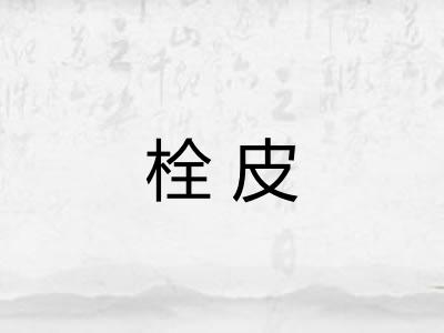 栓皮