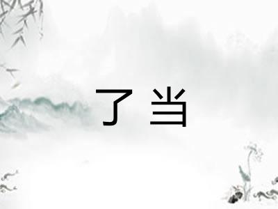 了当 了当
