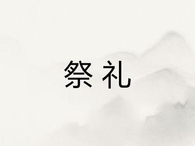 祭礼