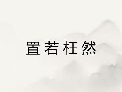 置若枉然