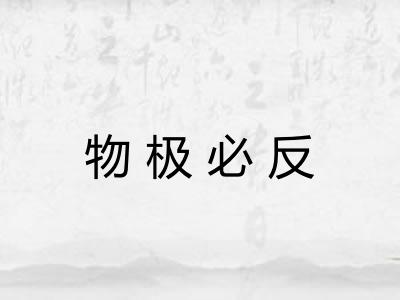 物极必反