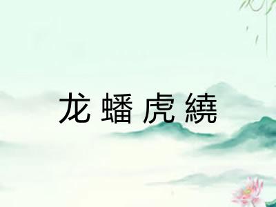 龙蟠虎繞