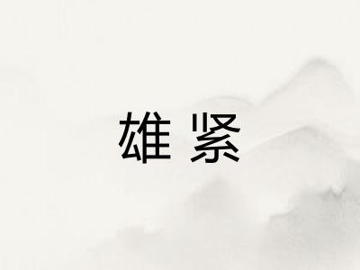 雄紧