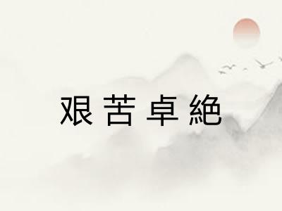 艰苦卓絶