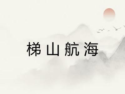 梯山航海 梯山航海