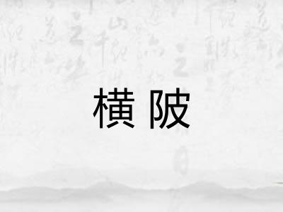 横陂