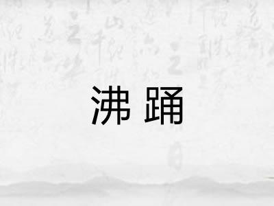 沸踊