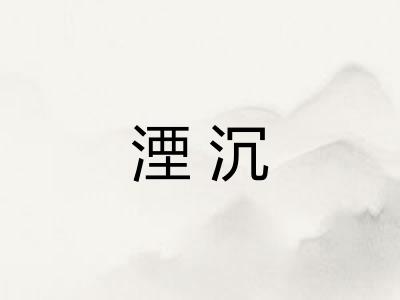 湮沉