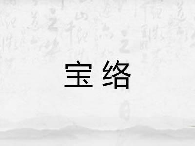 宝络