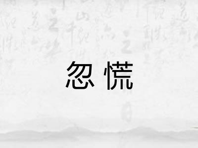 忽慌