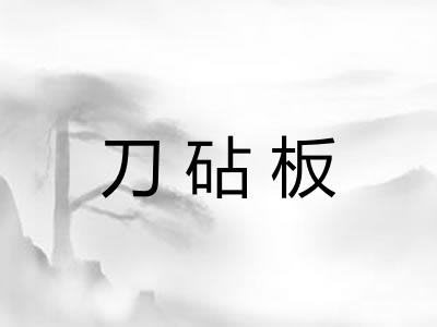 刀砧板