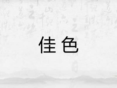 佳色